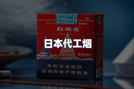 日本代工烟